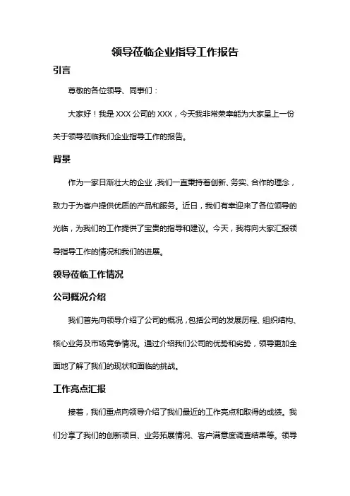 领导莅临企业指导工作报告