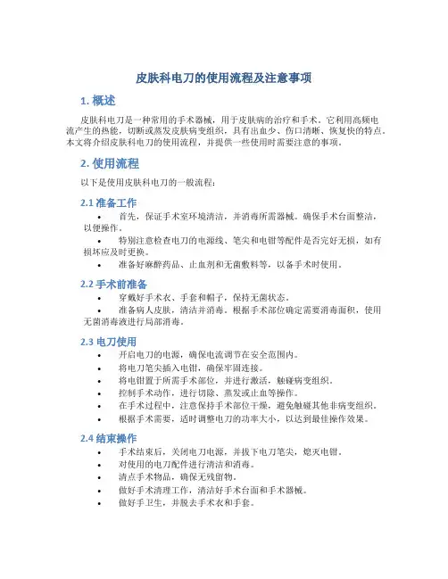 皮肤科电刀的使用流程及注意事项