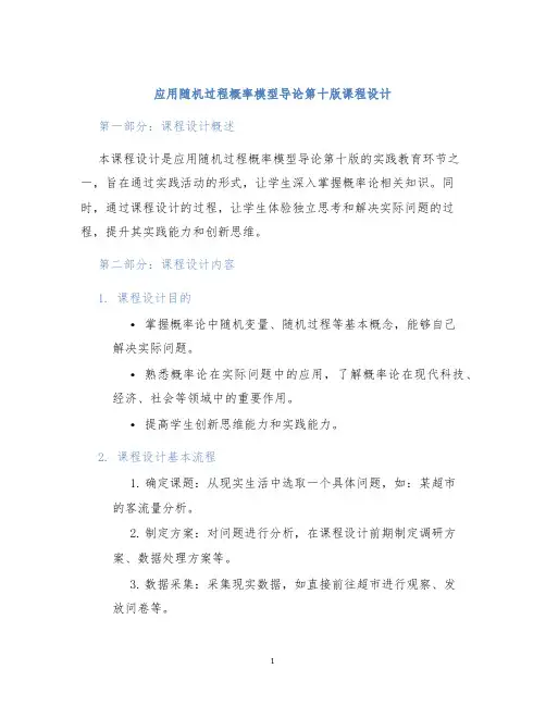 应用随机过程概率模型导论第十版课程设计