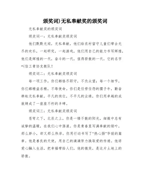 颁奖词)无私奉献奖的颁奖词
