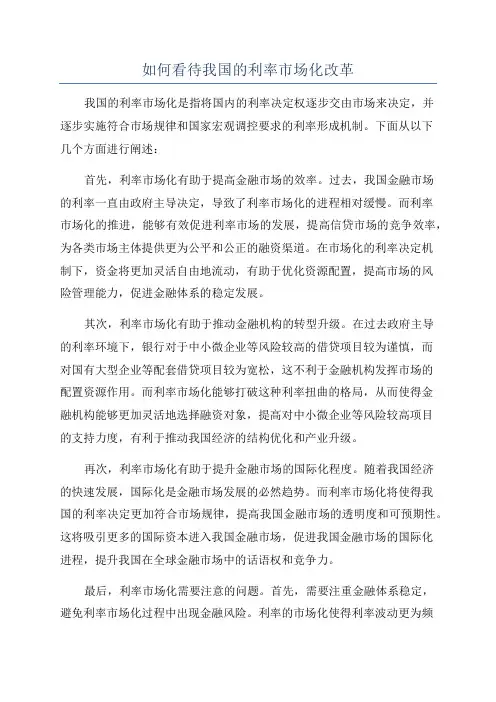 如何看待我国的利率市场化改革