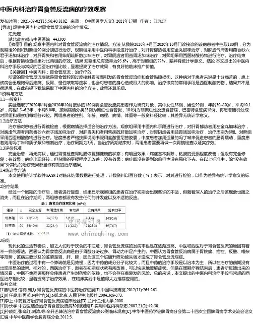 中医内科治疗胃食管反流病的疗效观察