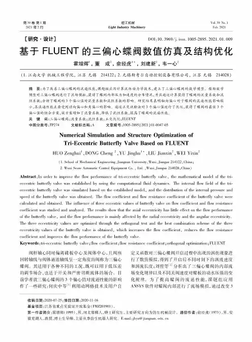 基于FLUENT的三偏心蝶阀数值仿真及结构优化