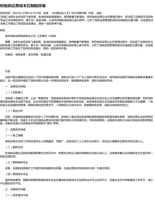 对地铁运营成本控制的探索