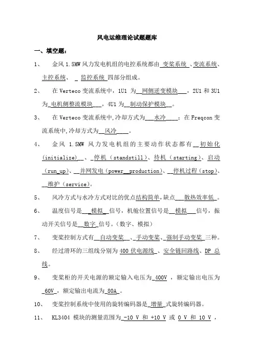 风电运维理论试题题库及答案(简答题)