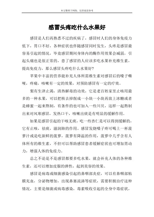 感冒头疼吃什么水果好