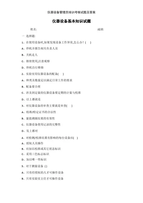 仪器设备管理员培训考核试题及答案