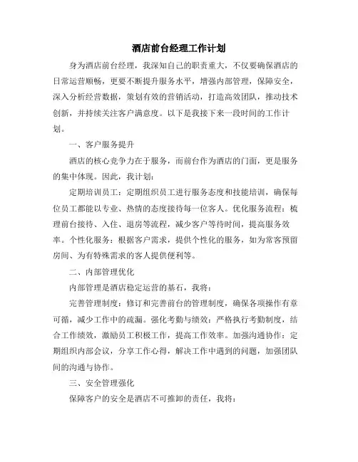酒店前台经理工作计划