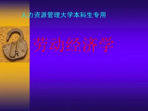 (1)劳动经济学导论