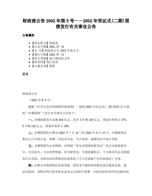 财政部公告2002年第5号－－2002年凭证式(二期)国债发行有关事宜公告