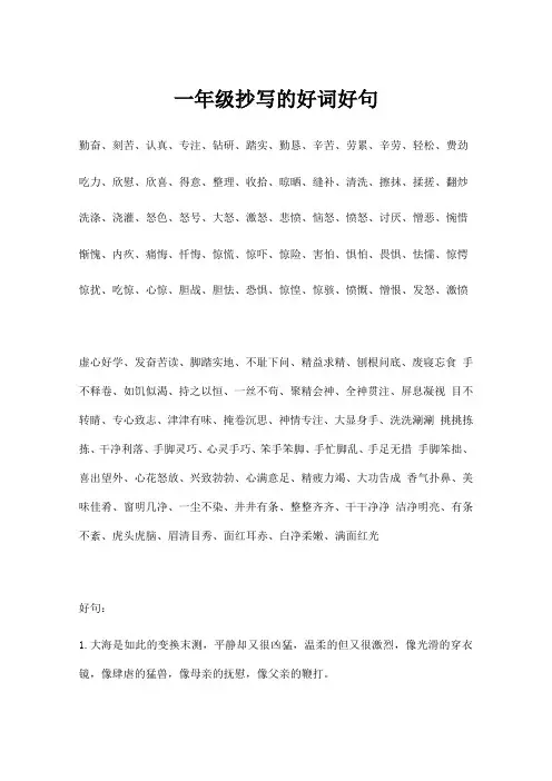 一年级抄写的好词好句