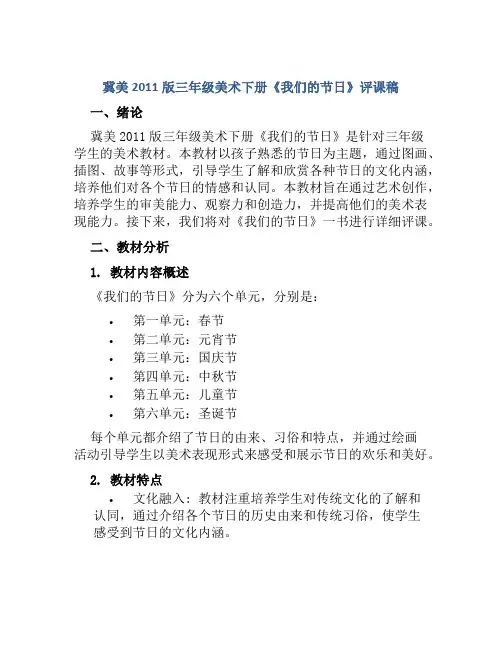 冀美2011版三年级美术下册《我们的节日》评课稿