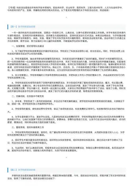 关于科技活动总结三篇