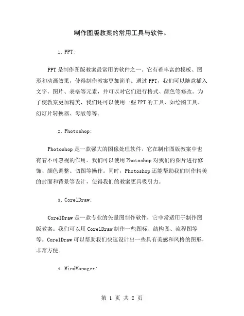 制作图版教案的常用工具与软件