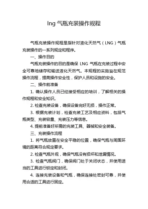 lng气瓶充装操作规程