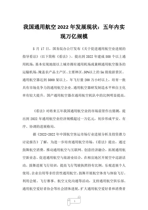2022年行业分析报告我国通用航空2022年发展现状：五年内实现万亿规模