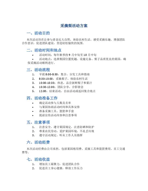 采摘梨活动方案