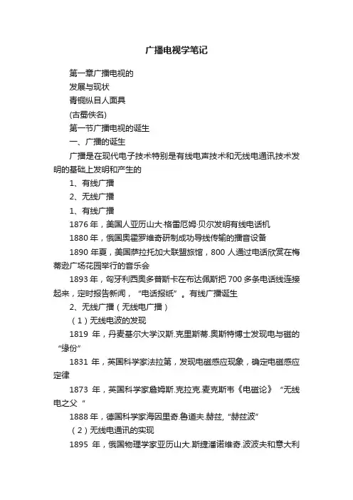 广播电视学笔记