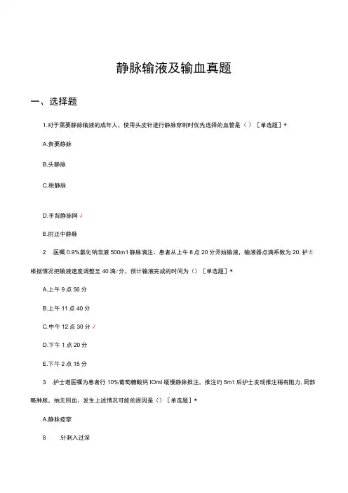 静脉输液及输血真题及答案