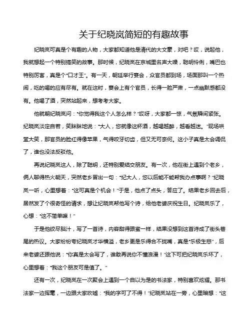 关于纪晓岚简短的有趣故事