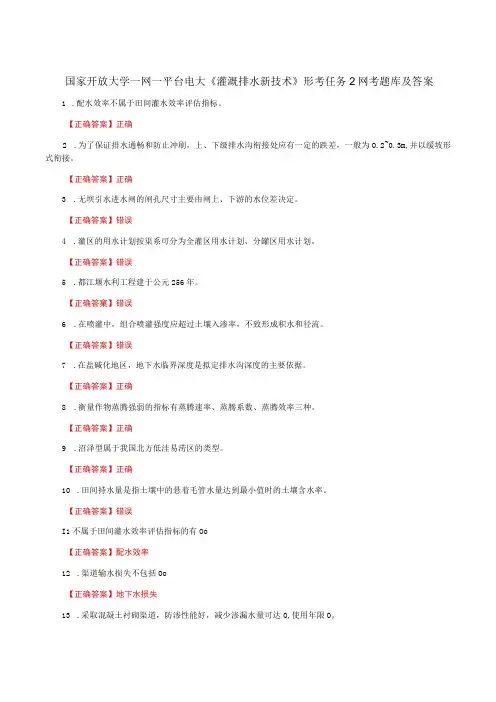 国家开放大学一网一平台电大《灌溉排水新技术》形考任务2网考题库及答案