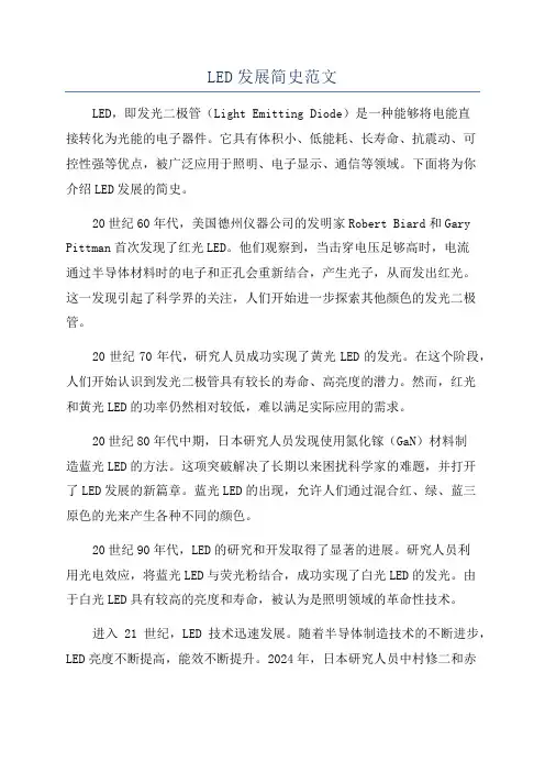 LED发展简史范文
