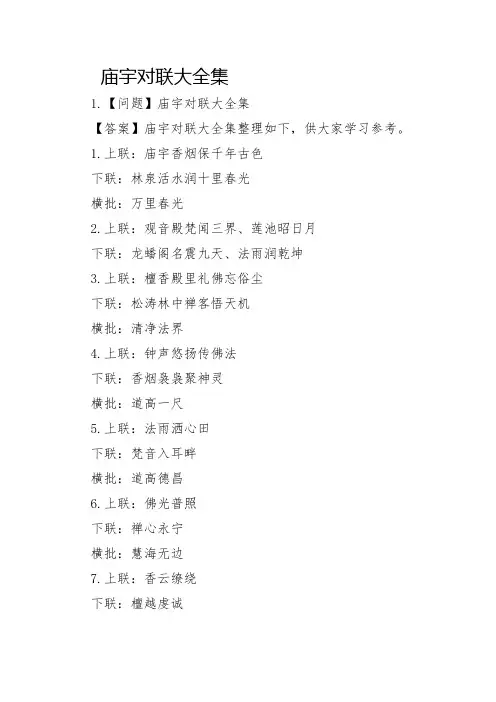 庙宇对联大全集