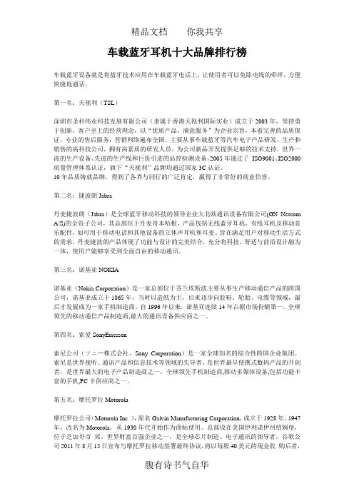 车载蓝牙耳机十大品牌排行榜