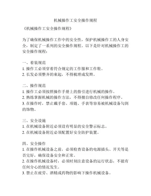 机械操作工安全操作规程