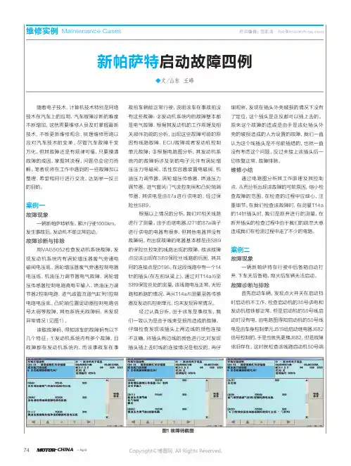 新帕萨特启动故障四例_
