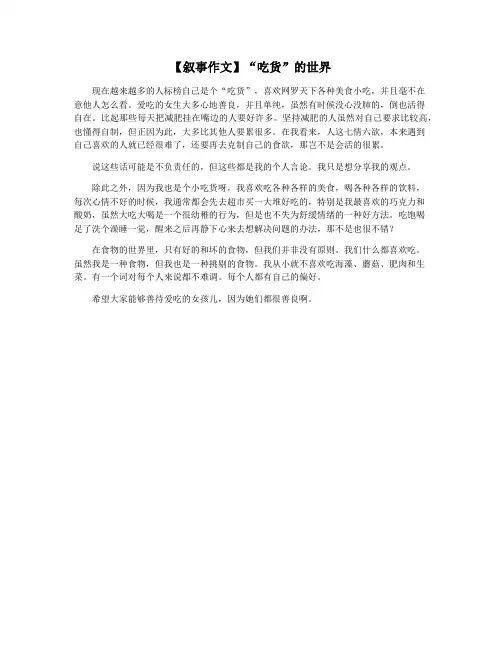 【叙事作文】“吃货”的世界