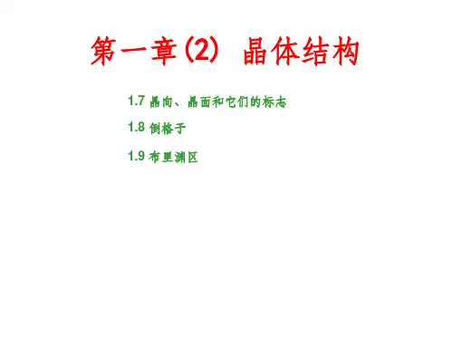 固体物理第一章(2)