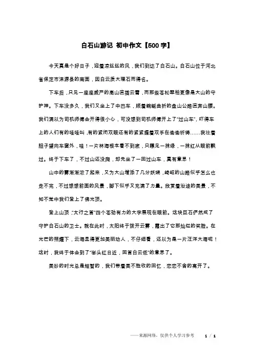 白石山游记 初中作文【500字】