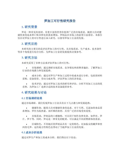 笋加工可行性研究报告