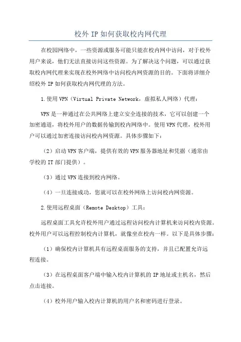 校外IP如何获取校内网代理