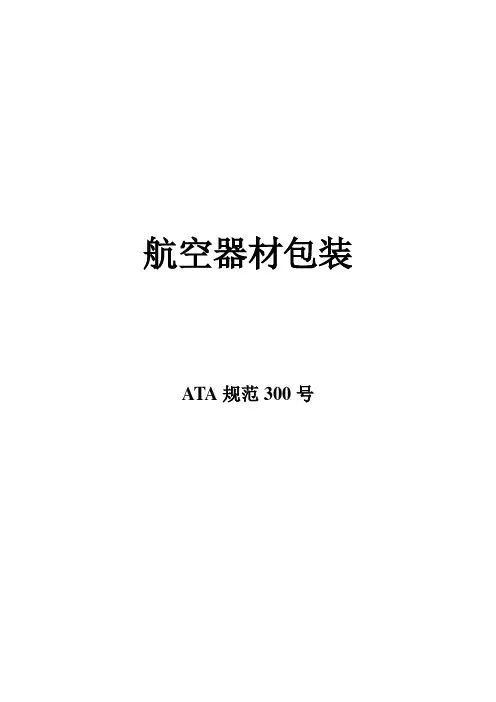 ATA300 航空器材包装