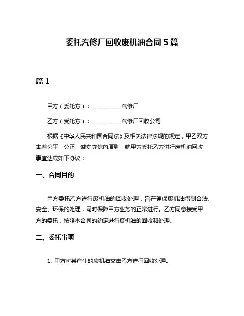 委托汽修厂回收废机油合同5篇