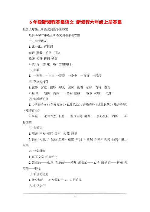 6年级新领程答案语文 新领程六年级上册答案