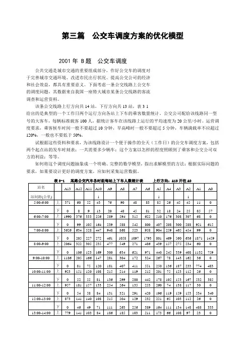 数学建模 的公交车调度问题