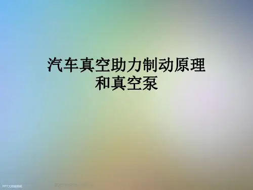 汽车真空助力制动原理和真空泵