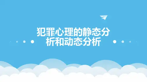 犯罪心理的静态分析和动态分析