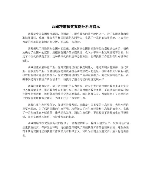 西藏精准扶贫案例分析与启示