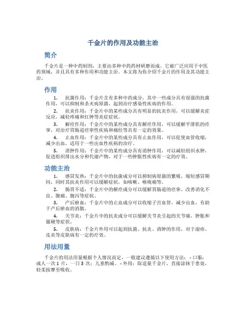 千金片的作用及功能主治