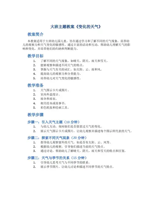 大班主题教案《变化的天气》