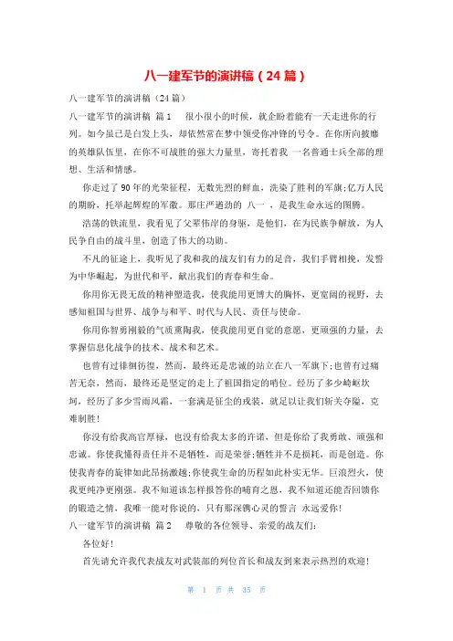 八一建军节的演讲稿(24篇)