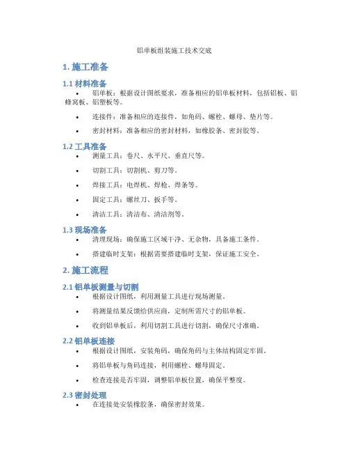 铝单板组装施工技术交底