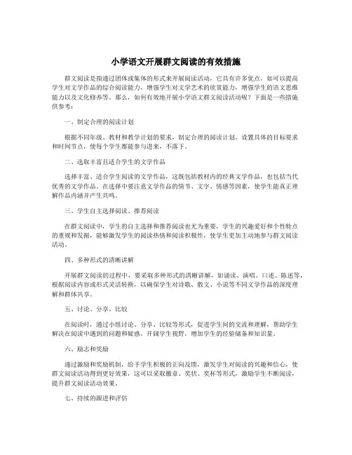 小学语文开展群文阅读的有效措施