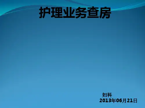 护理业务查房(模板)