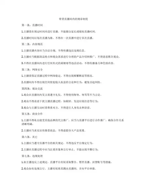 带货直播间内的规章制度