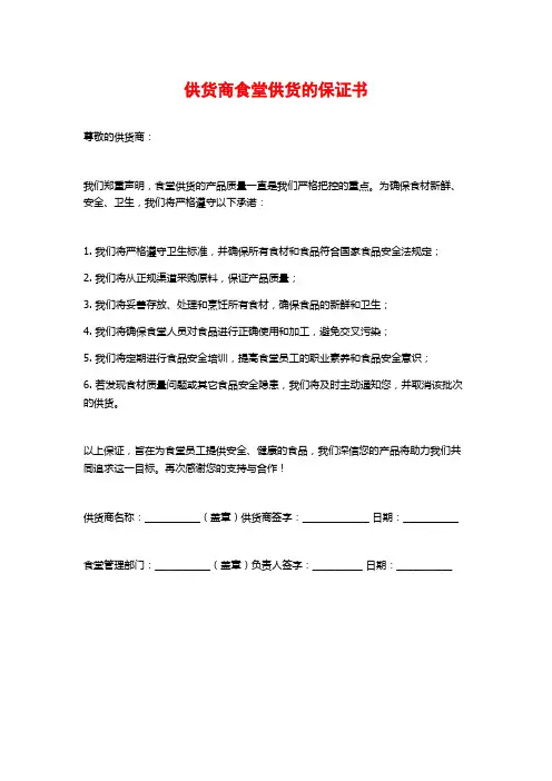 供货商食堂供货的保证书